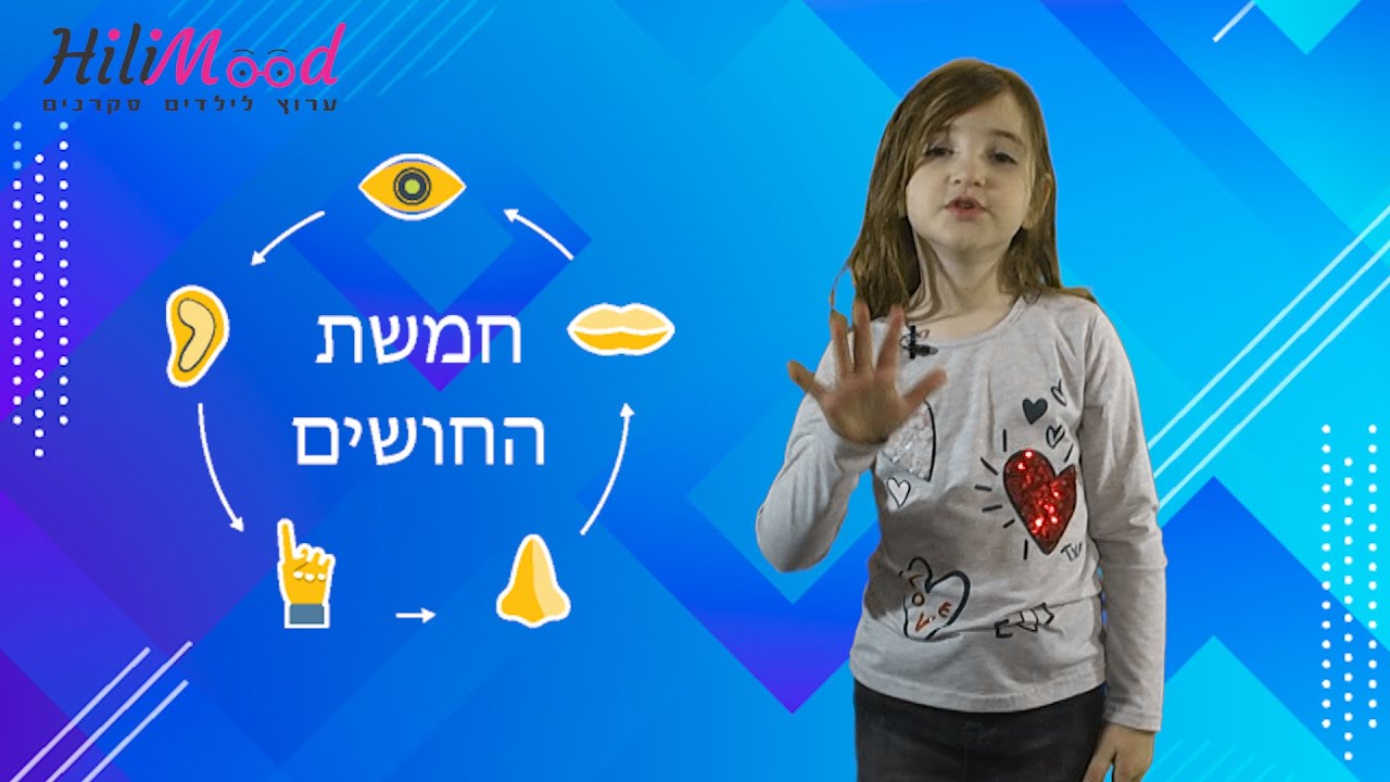הילימוד - חמשת החושים | הסבר לילדים