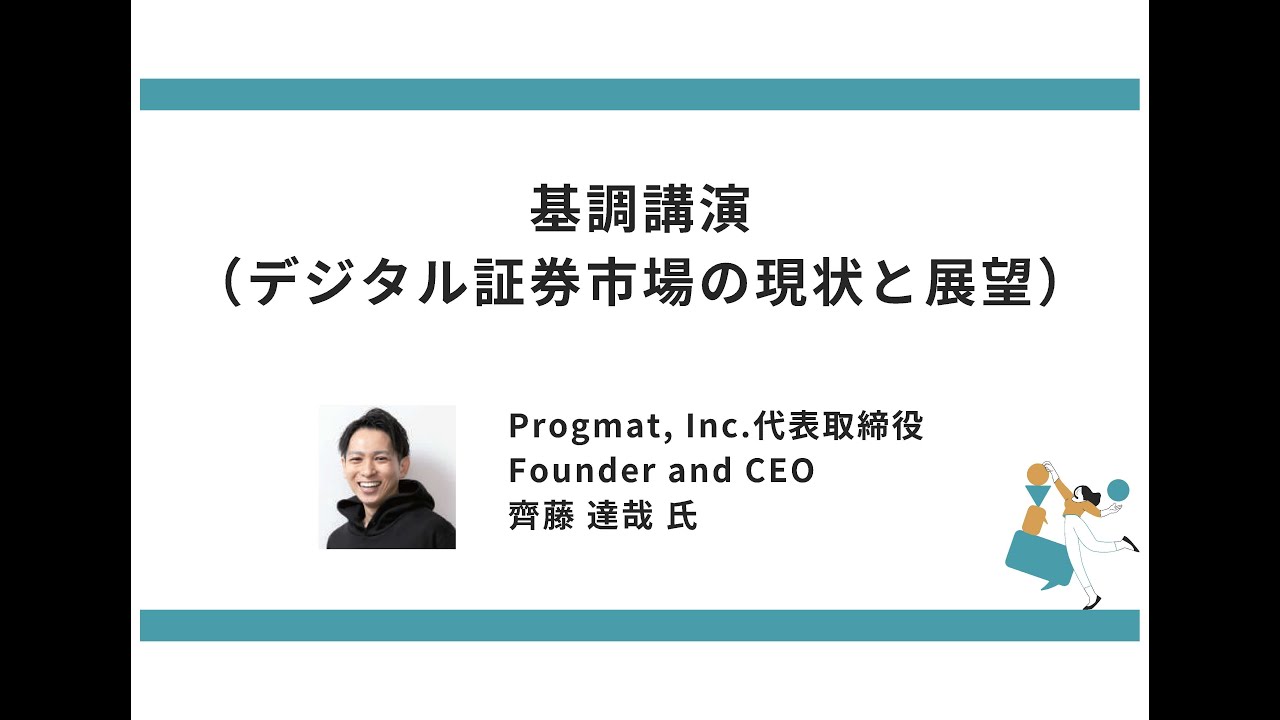 【東京都デジタル証券（セキュリティトークン）シンポジウム2025】基調講演（デジタル証券市場の現状と展望）