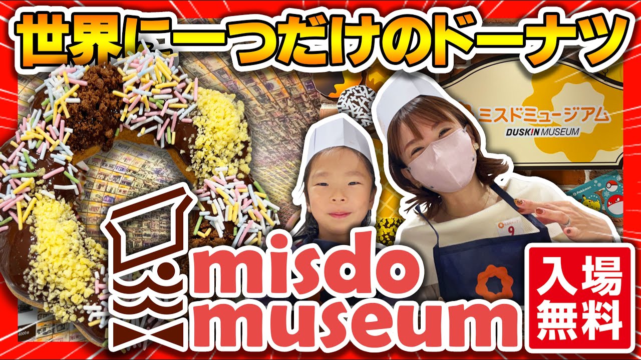 【大阪・吹田市】世界に一つだけのドーナツ！？ミスドミュージアムでドーナツ作り！#ミスドミュージアム 　#ダスキンミュージアム　#おでかけ  #こども　#関西