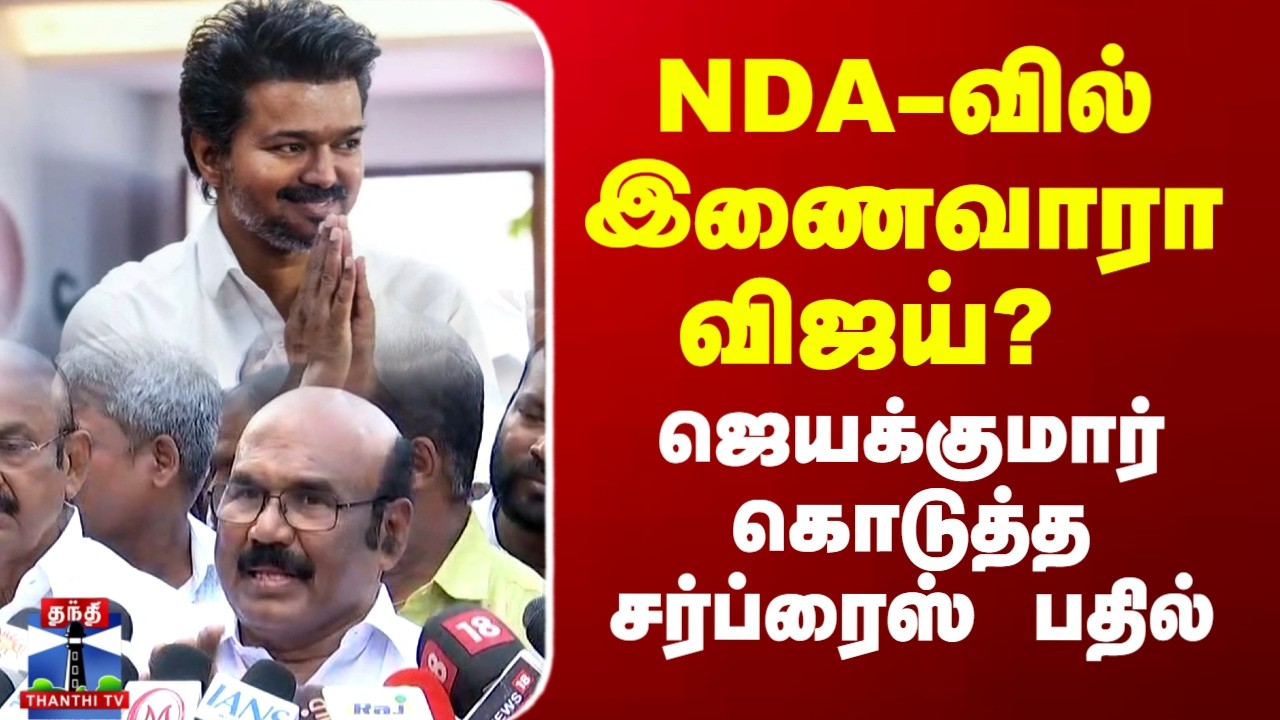 TVK Vijay | NDA Alliance | ADMK | NDA-வில் இணைவாரா விஜய்? ஜெயக்குமார் கொடுத்த சர்ப்ரைஸ் பதில்