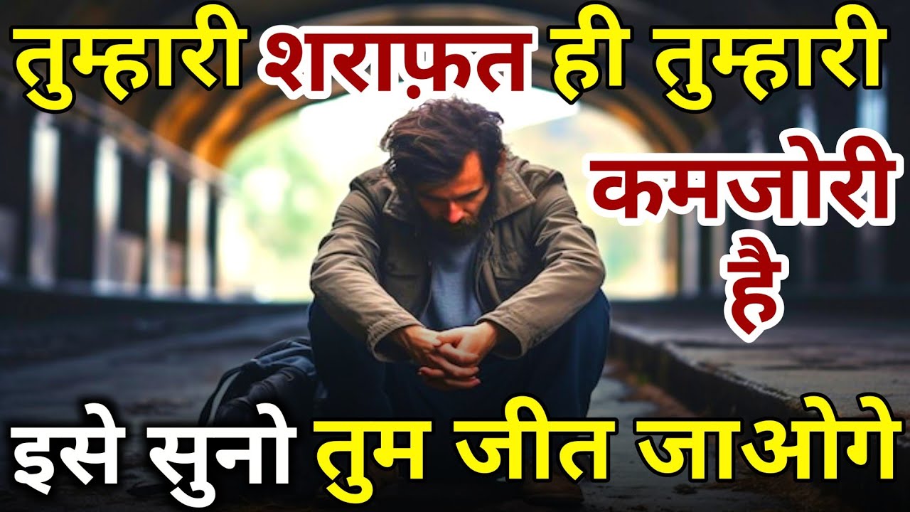 सुनो📣 तुम्हारी शराफ़त ही कमज़ोरी है | आज ही बदल डालो | MOTIVATION #motivation #video #quotes 