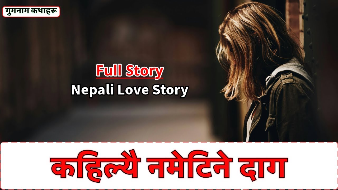 कहिल्यै नमेटिने दाग - Full Love Story in Audio || Full Nepali Love Story || Kahilai Nametine Daag