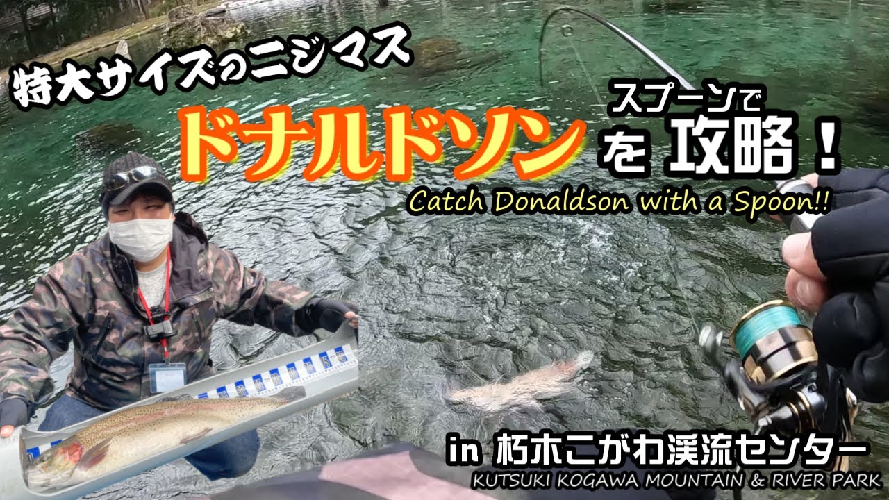 【管釣り】ドナルドソンを攻略 in 朽木こがわ渓流センター【エリアトラウト】
