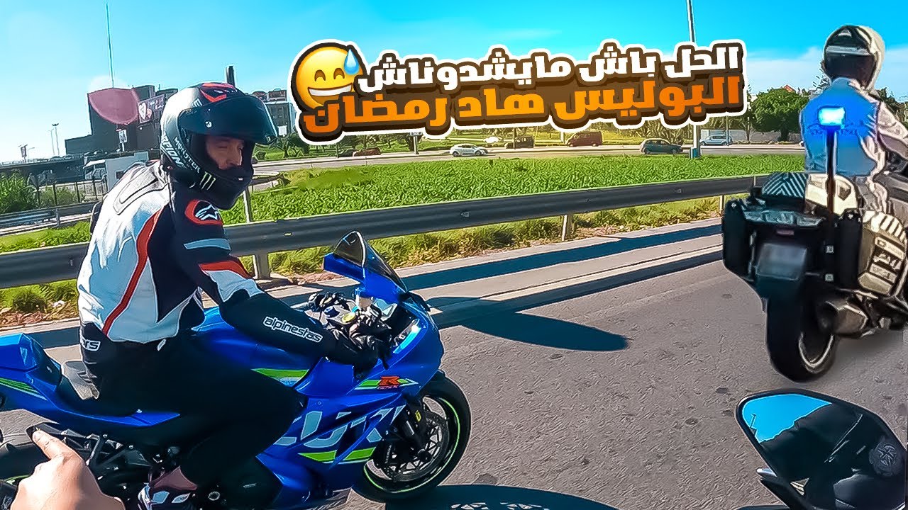 الحل لتفادي المشاكل مع الشرطة فرمضان 😂أغرب دراجة ركبت فحياتي!! 😁