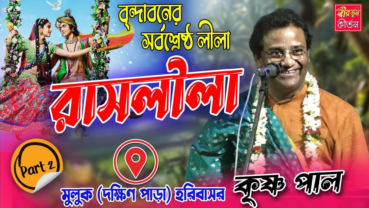 রাসলীলা  - কৃষ্ণ পাল  | Krishna Pal Kirtan [ PART -II ]  কৃষ্ণ পাল কীর্তন গান  Birbhum Kirtan