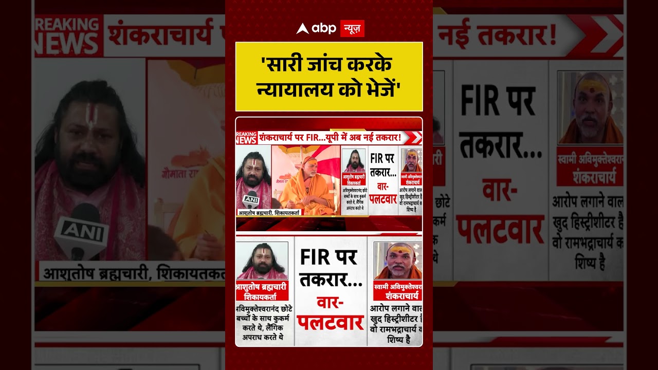FIR Against Shankaracharya: 'सारी जांच करके न्यायालय को भेजें'-Ashutosh Brahmachari #ytshorts