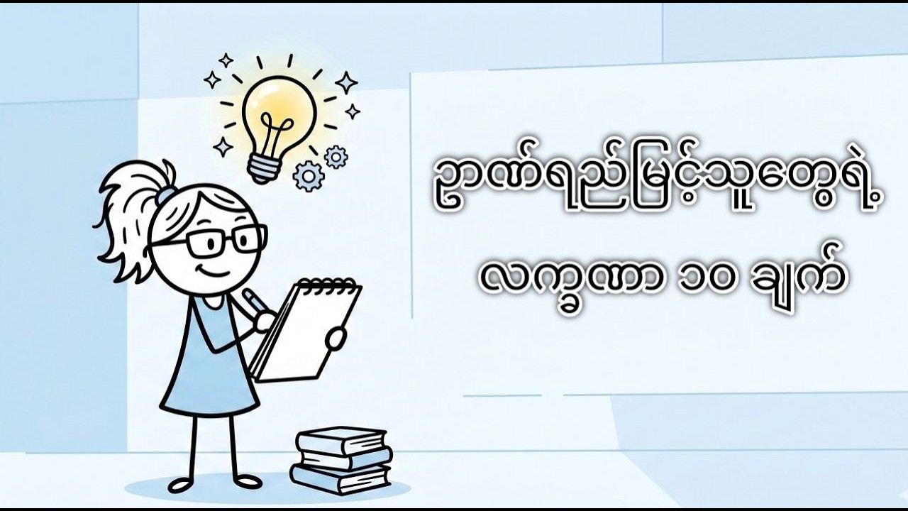 သင်ဟာ တကယ်ပဲ ဉာဏ်ကောင်းသူတစ်ယောက်လား? ဒီ (၁၀) ချက်နဲ့ တိုက်စစ်ကြည့်ပါ