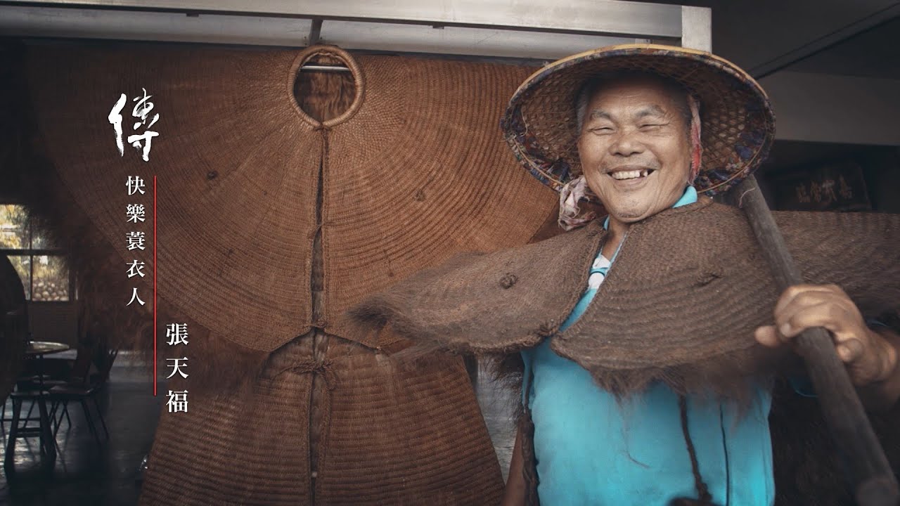 《傳、傳 – 張天福》蓑衣｜Legend: Tien-Fug Chang (Coir raincoat) 傳傳第二季 Legend S02, 2022