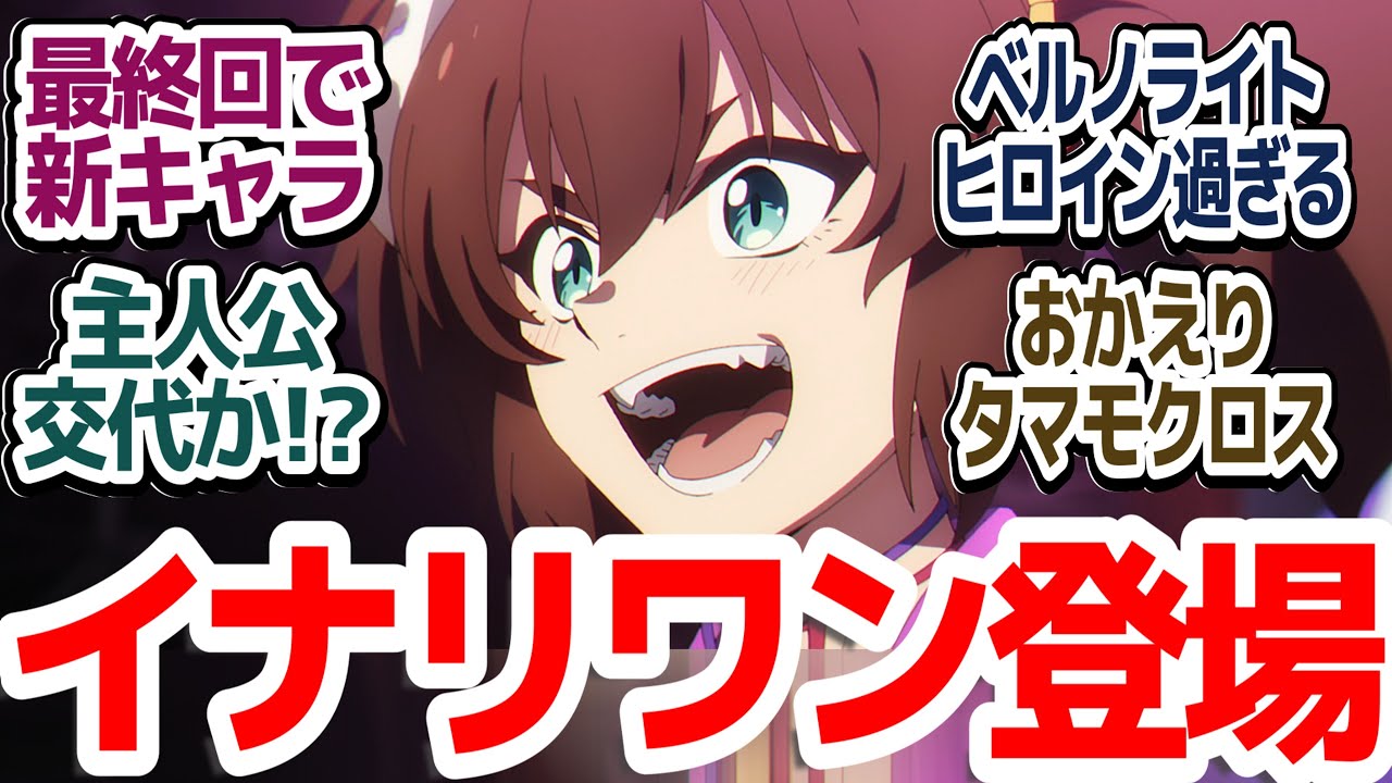 【ウマ娘シンデレラグレイ 2クール目最終回】白い稲妻編、完！まさかの大江戸ウマ娘が最終回でがっつり活躍しまくった件『ウマ娘 シンデレラグレイ』第23話反応集＆個人的感想【反応/感想/アニメ/X/考察】