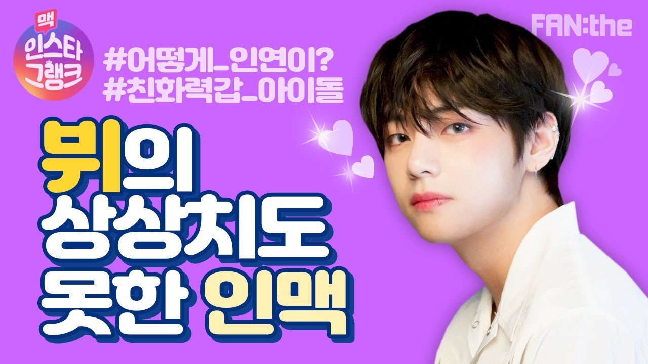 방탄소년단 뷔에게 이런 인맥이? / 김태형이 천사돌인 이유