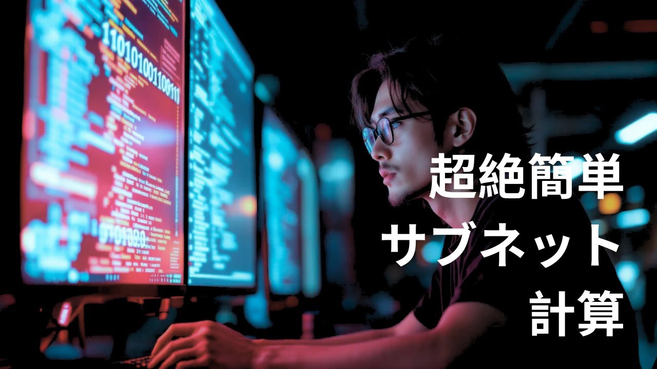 [CCNA対策] 超絶簡単なIPアドレス サブネット計算