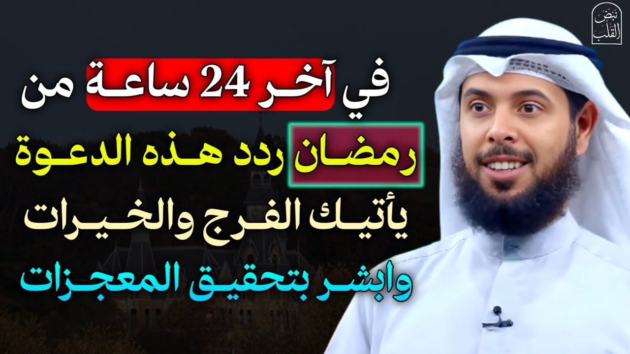 في آخر 24 ساعة من رمضان ردد هذه الدعوة يأتيك الفرج والخيرات وابشر بتحقيق المعجزات..