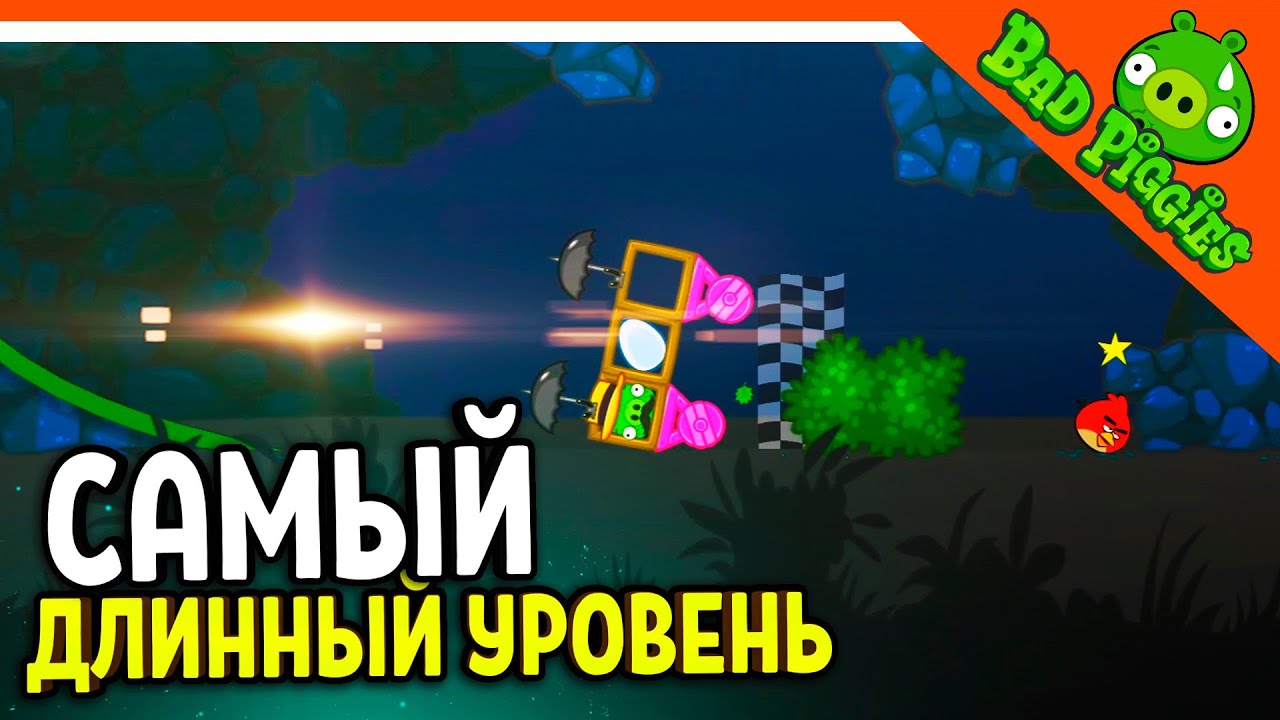 САМЫЙ ДЛИННЫЙ УРОВЕНЬ! 🐷 ИГРА ПЛОХИЕ СВИНКИ! 🐽 BAD PIGGIES HD Прохождение