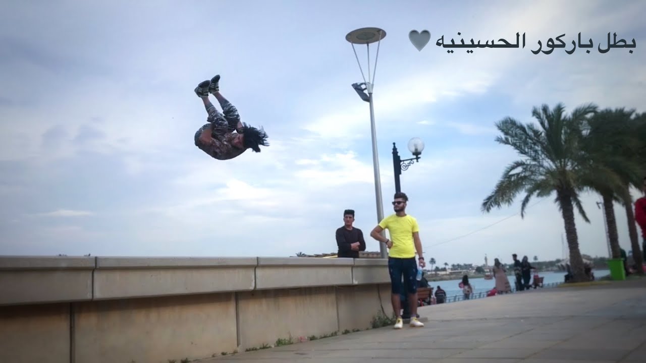 علي بيل باركور الحسينيه مقطع جديد 2019نشالله يعجبكم ( لاتسه لايك والاشترك ❤️والوصف مهم 👇🏻)