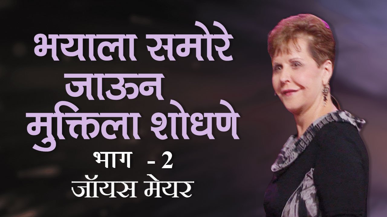 भयाला समोरे जाऊन मुक्तिला शोधणे - Facing Fear and Finding Freedom Part 2 - Joyce Meyer