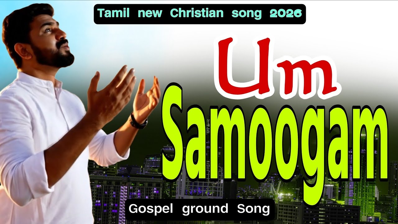 உம் சமூகம் வந்தேன் - Um Samoogam Vanthen | Tamil Christian Song | Gospel Ground