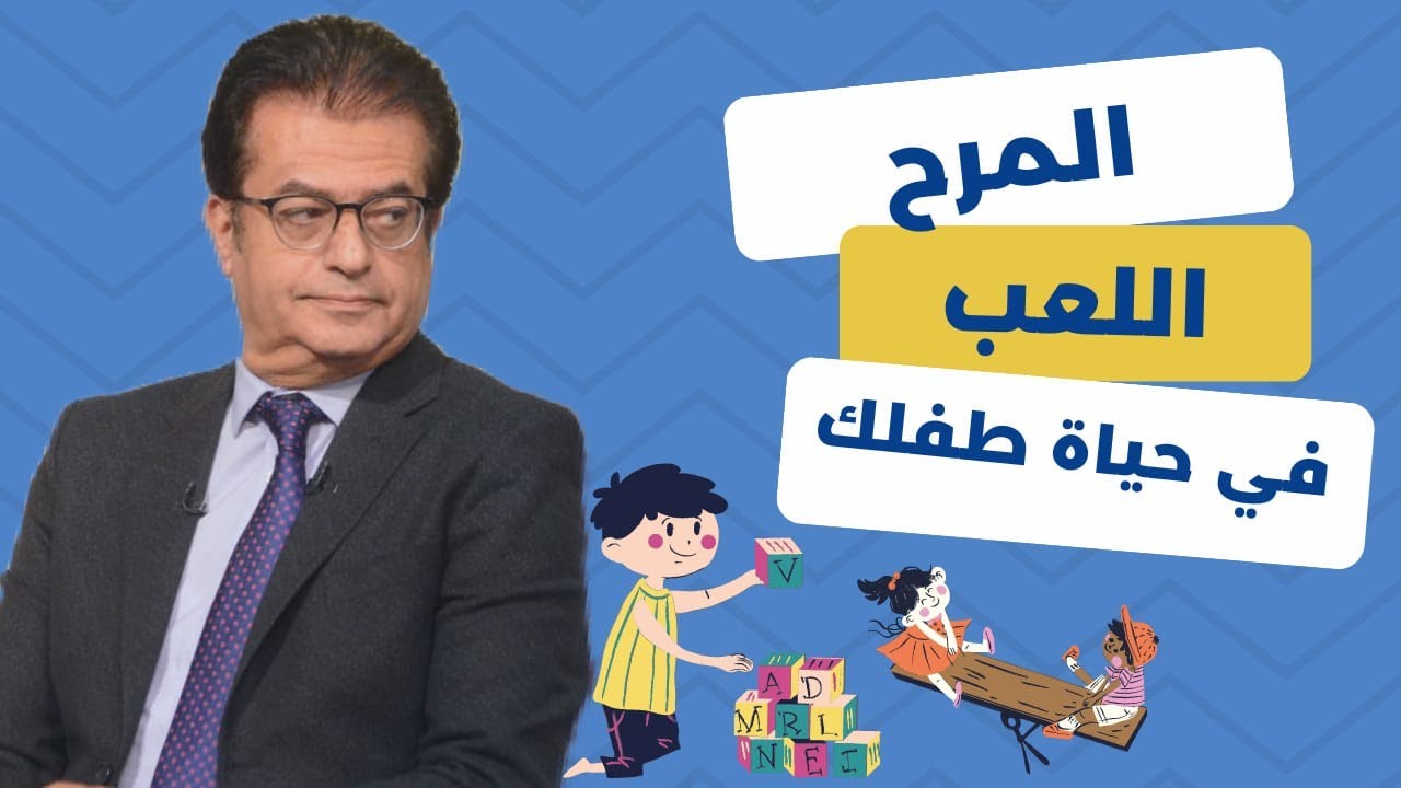 انت بتعاقب ابنك على اللعب والجرى (حياتك ابنك وشغله هو اللعب)