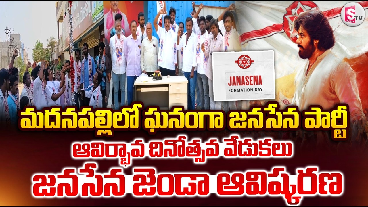 మదనపల్లిలో జనసేన పార్టీ ఆవిర్భావ దినోత్సవ వేడుకలు |Janasena Foundation Day Celebrations Madanapalle
