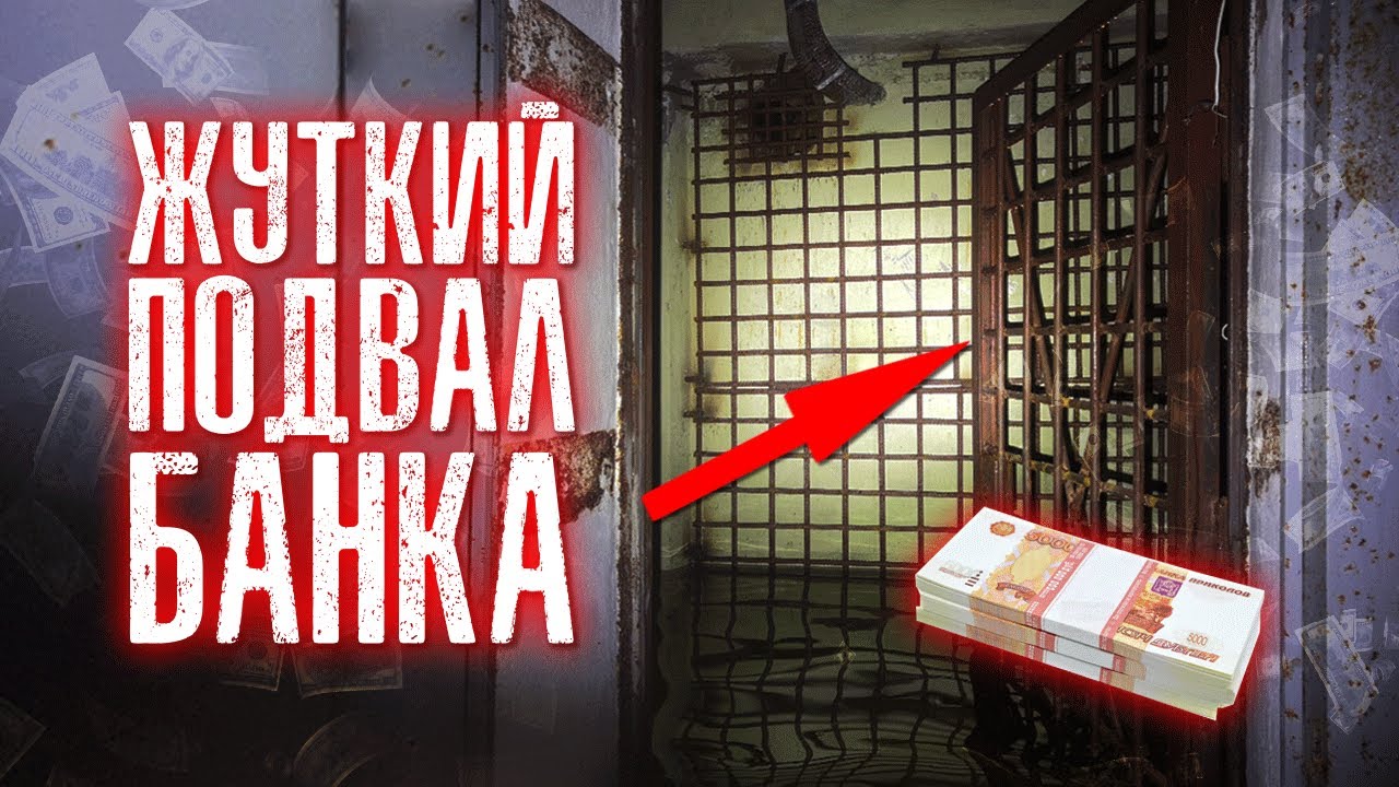 Жуткий ПОДВАЛ в ЗАБРОШЕННОМ доме в Москве. Хранилище БАНКА и ЗАБРОШЕННЫЙ БУНКЕР