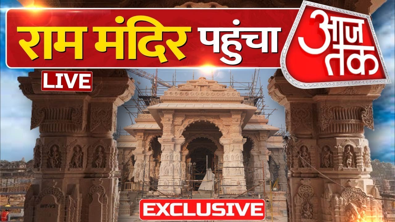 Ram Mandir Inauguration LIVE Updates: राम मंदिर पहुंचा Aaj Tak | Ayodhya News | Uttar Pradesh