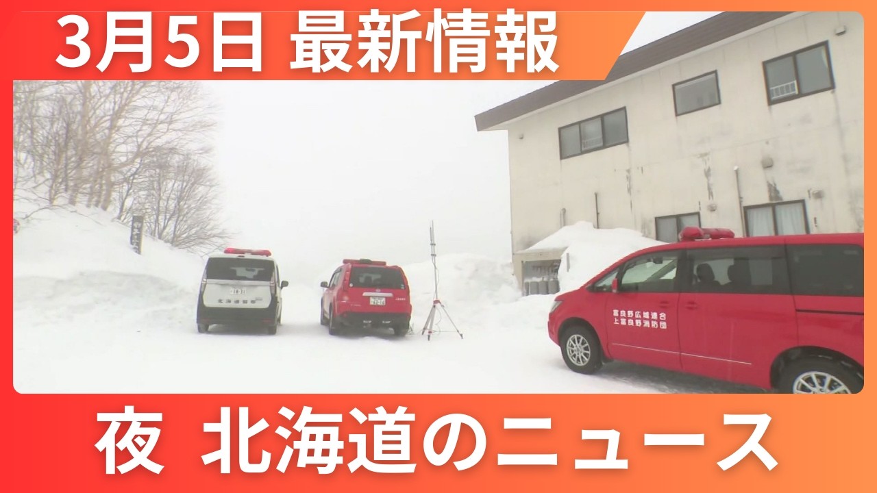 3月5日（木）北海道 #夜のニュース