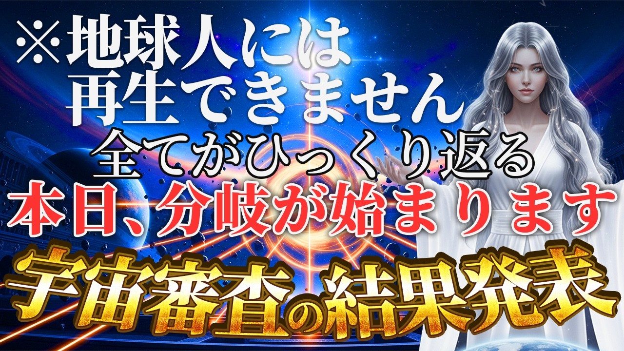 【本日限定】やはり、あなたが特別であることが証明されました。17秒以内にプレアデスからの宇宙審査の結果をお受け取りください。【選ばれた人へ】