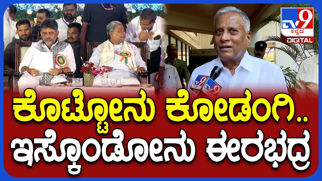 V Somanna On Power Sharing: ಏನೂ ಮಾಡದೆ ಅಧಿಕಾರ ಹಂಚಿಕೆ ಅಂತಾ ಕಾಲ ಕಳೀತವ್ರೆ | #TV9D