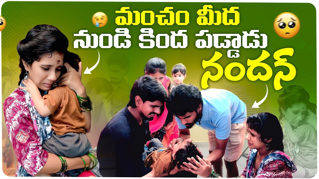 మంచం మీద నుండి కింద పడ్డాడు నందన్😰🤕 || మా కష్టాలు ఇంకా ఎప్పుడు అగిపోతాయి🤒😭 || ABHINANDAN || MINISTAR
