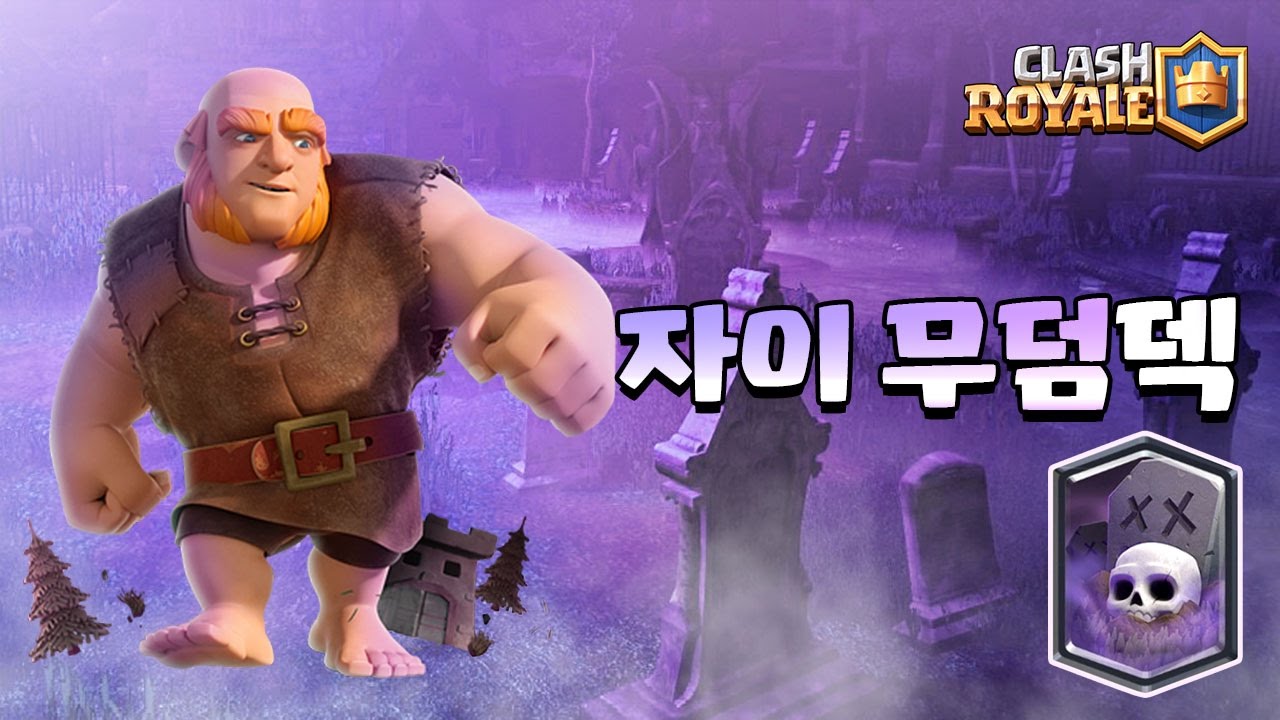 자이언트 무덤 자무덤 덱 완벽분석 (Giant Grave Yard DECK Perfect Analysis) [클래시로얄-Clash Royale]