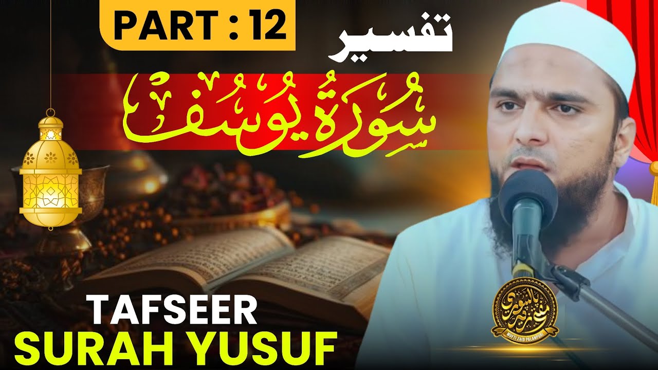 Tafseer surah Yusuf part 12 | Mufti Zaid palanpuri 