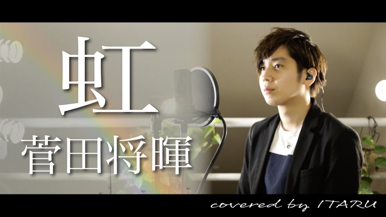 虹/菅田将暉 映画「STAND BY ME ドラえもん 2」主題歌 by イノイタル(ITARU INO)歌詞付きFULL