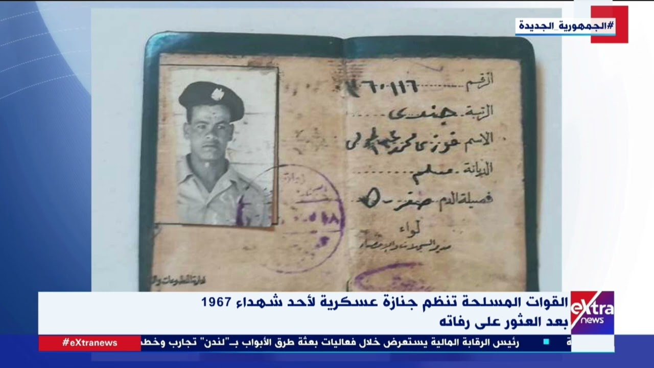 القوات المسلحة تنظم جنازة عسكرية لأحد شهداء 1967 بعد العثور على رفاته