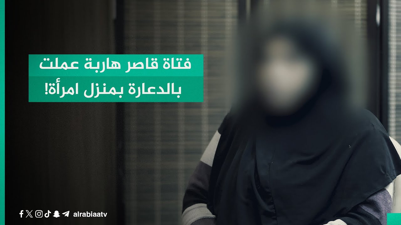 اعترافات خطيرة لمتهمة بإيواء فتاة قاصر هـاربة من ذويها وسمحت لها بالعمل في الدعــ ـارة من منزلها