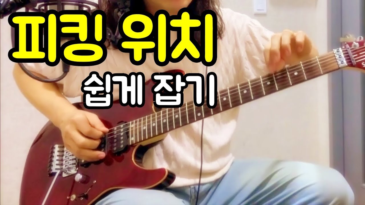일렉기타 피킹 위치 쉽게 잡는 방법