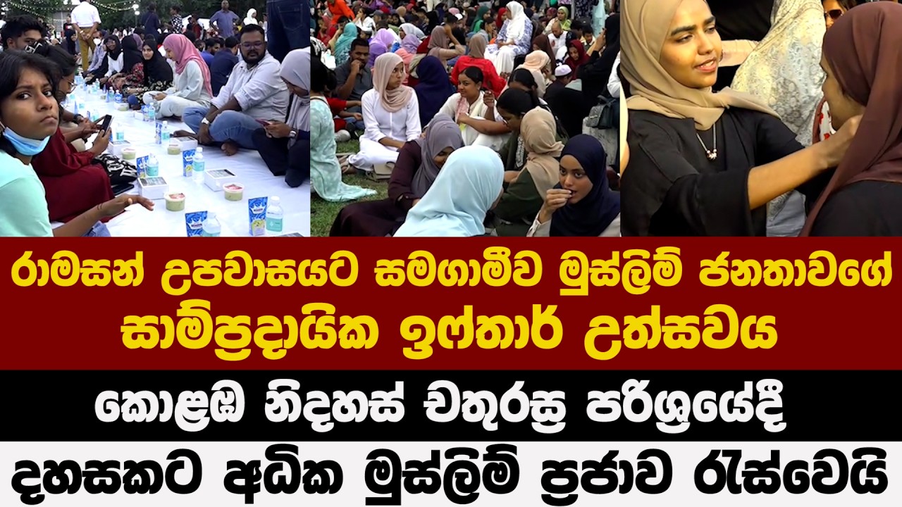රාමසන් උපවාසයට සමගාමීව මුස්ලිම් ජනතාවගේ සාම්ප්‍රදායික ඉෆ්තාර් උත්සවය නිදහස් චතුරස්‍ර පරිශ්‍රයේදී