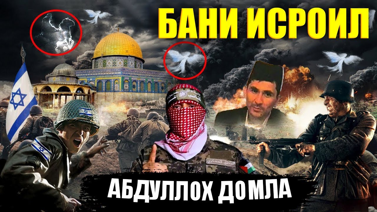 АБДУЛЛОХ ДОМЛА БАНИ ИСРОИЛ хакида abdulloh domla yangi maruzalari