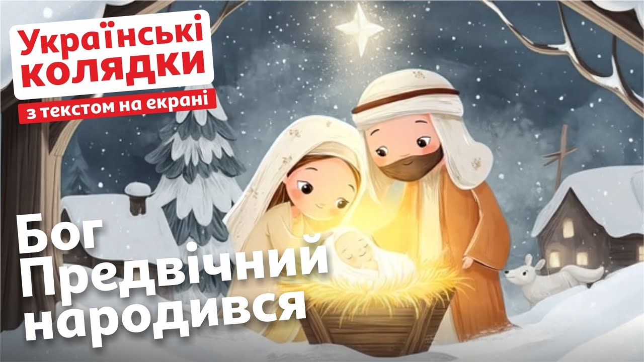 Бог Предвічний народився | Українська колядка з текстом на екрані