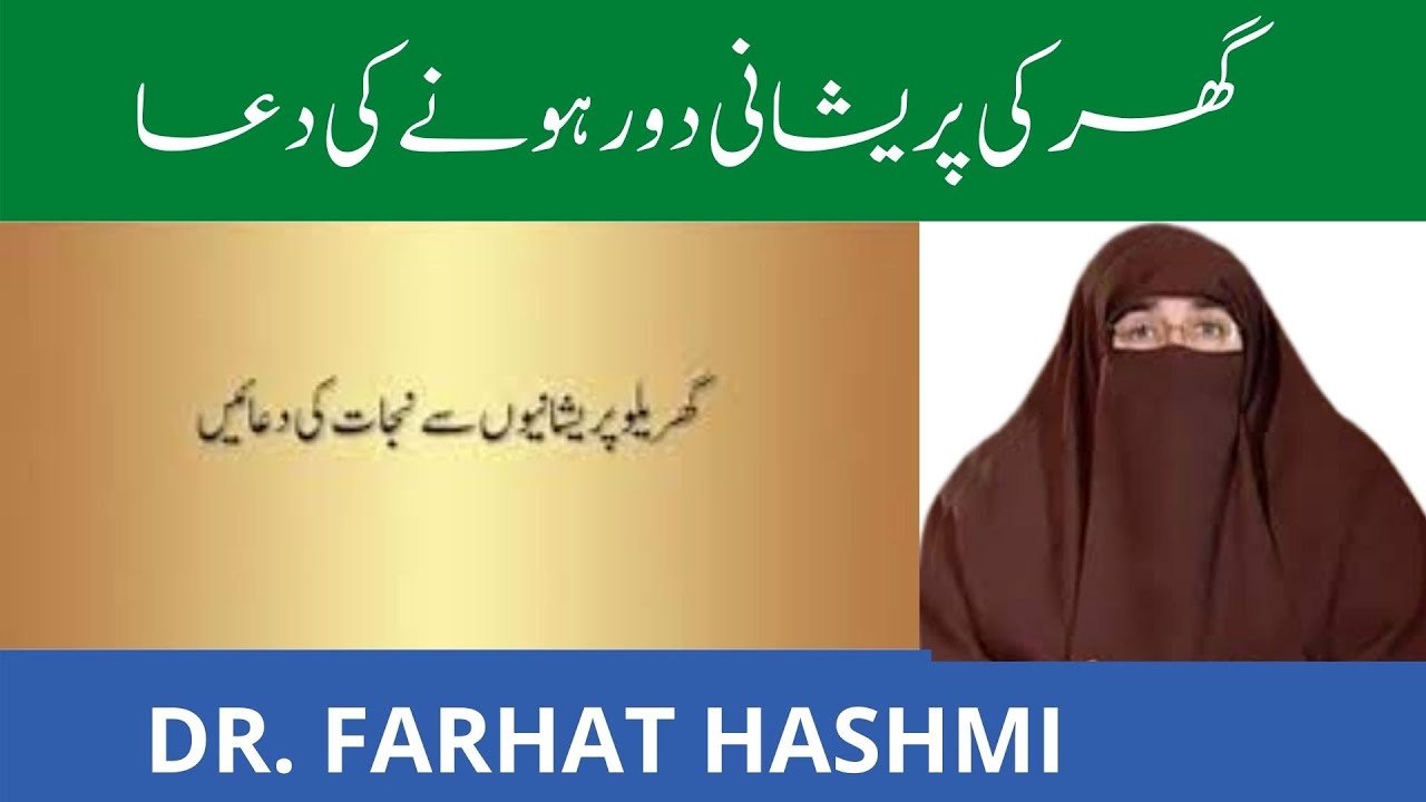 Ghar ki Pareshani Dur Hone ki Dua   Har Pareshani Dur Karne ki Dua | By Farhat Hashmi