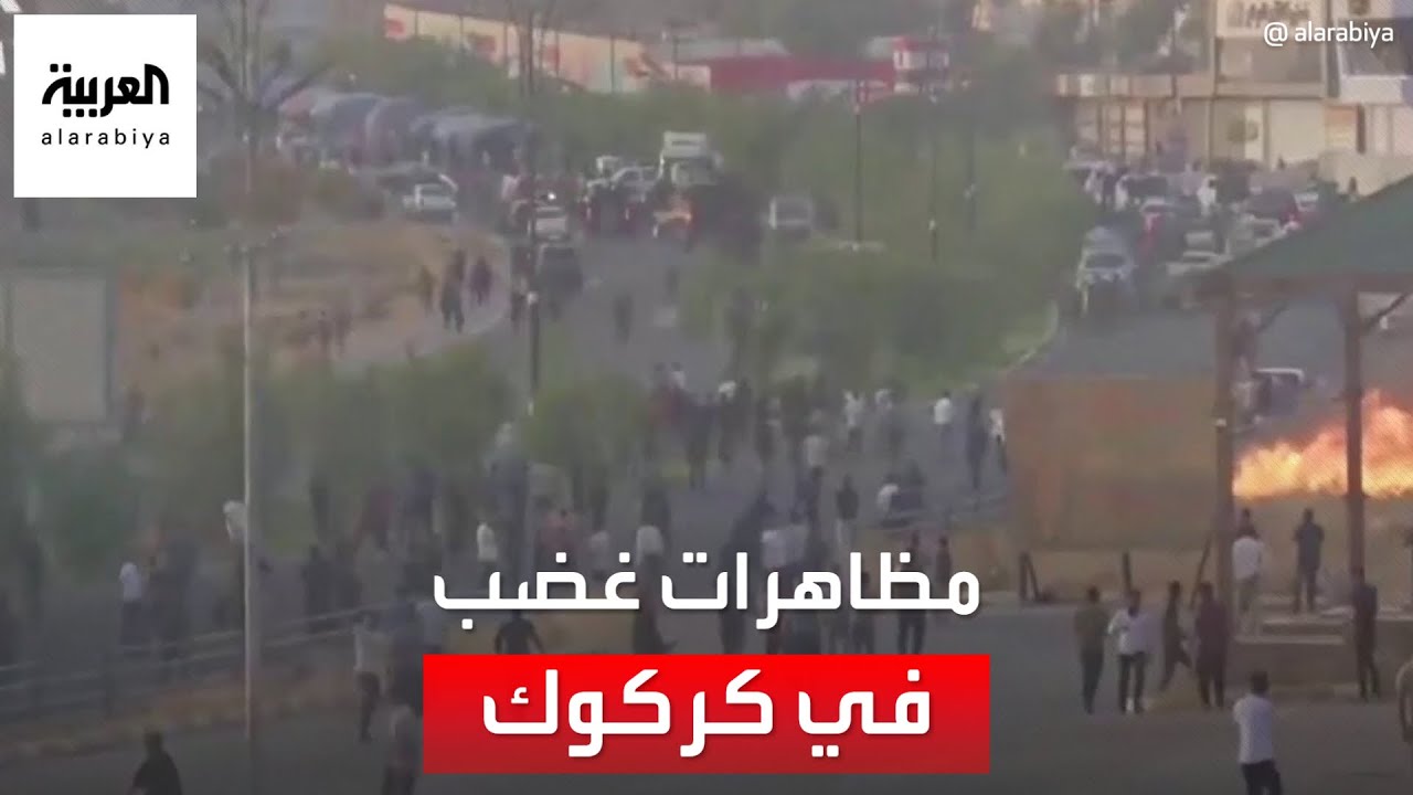 لماذا أشعلت إيران مظاهرات الغضب في كركوك؟