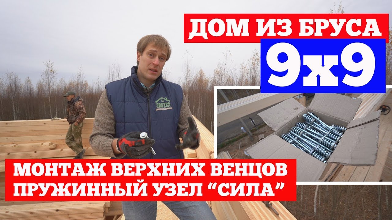 Дом из бруса 9x9. Монтаж верхних венцов. Построй Себе Дом.