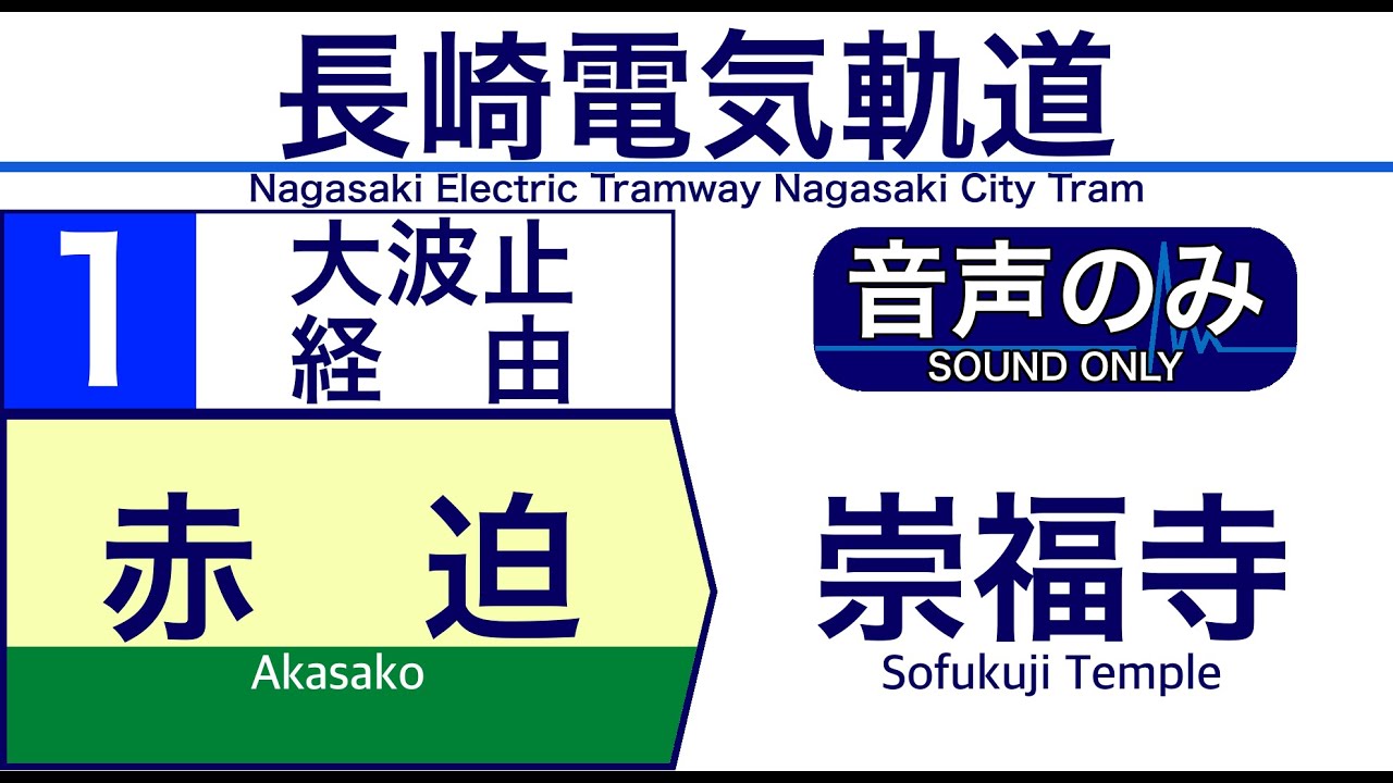【車内自動放送】長崎電気軌道 1系統 崇福寺行き【ノーカット】（2020年12月収録）[138] Nagasaki Electric Tramway in Japan[Sound only]