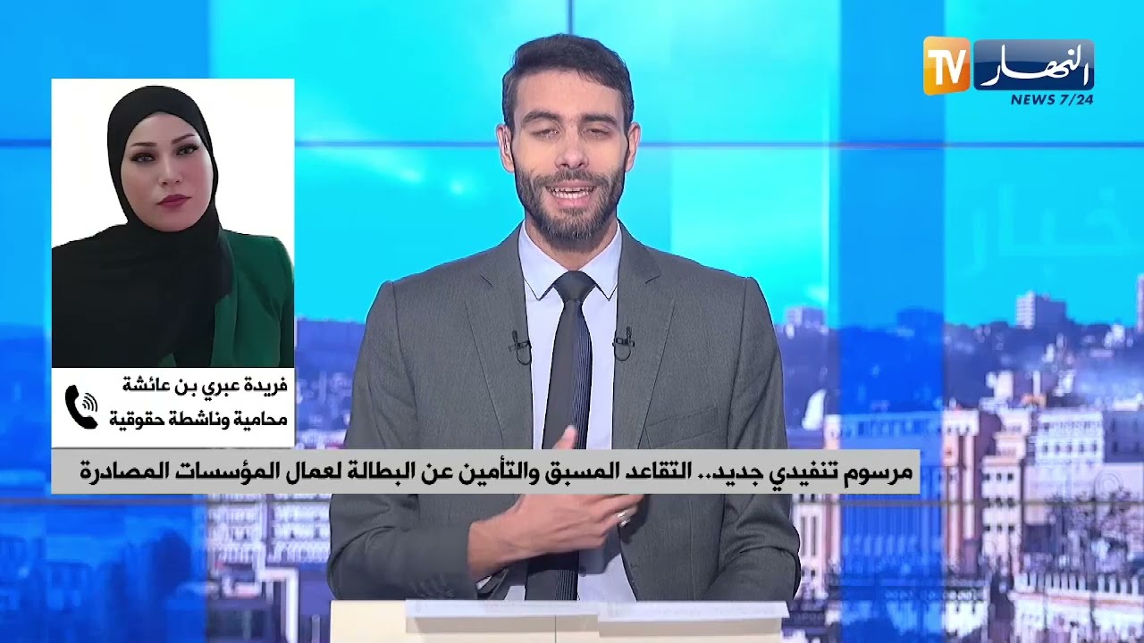 مرسوم تنفيدي جديد..التقاعد المسبق والتأمين عن البطالة لعمال المؤسسات المصادرة