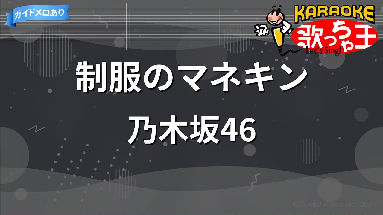 【カラオケ】制服のマネキン / 乃木坂46
