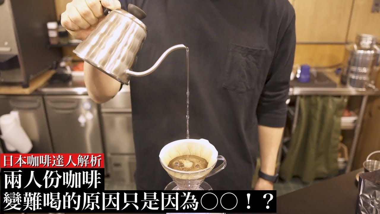 ［居家手沖必看］兩人份咖啡要怎麼沖？ 日本咖啡達人分享 絕對會變好喝的關鍵