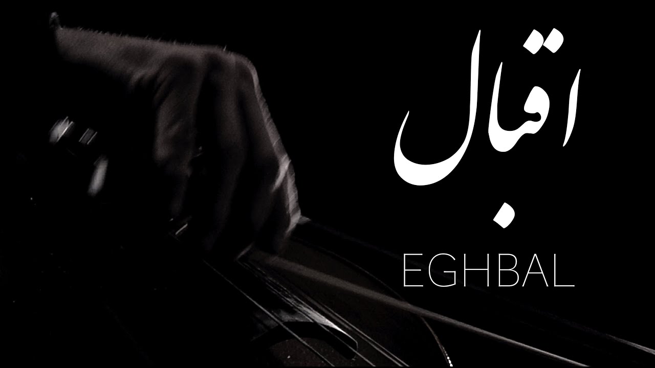 EGHBAL - In Memory Of Abolhassan Eghbal Azar / به یاد ابوالحسن اقبال آذر