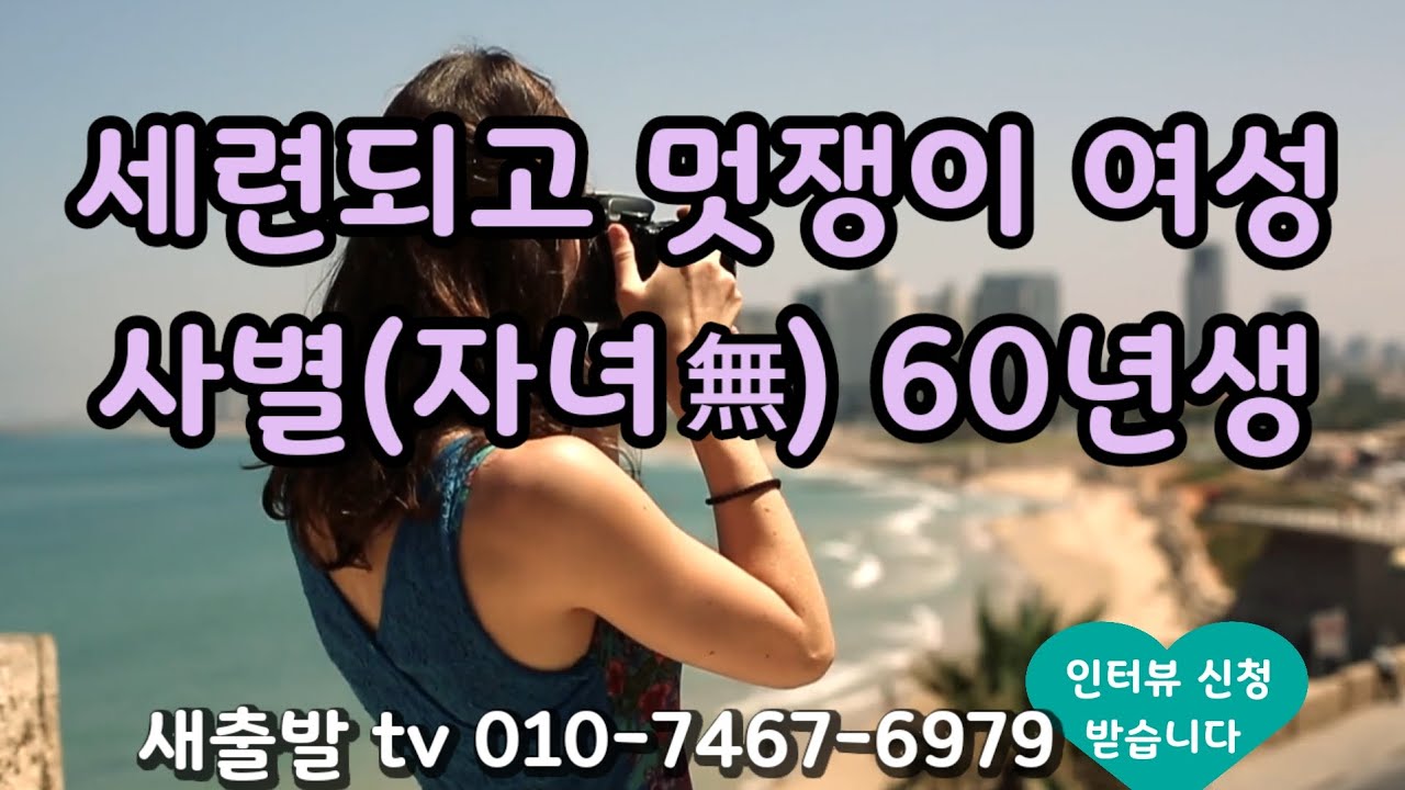 [새출발tv 728번] 경북 구미 60년생 무자녀 여성. 하고싶은 것 하며 사는 멋쟁이, 진실된 마음 나누고 싶어요 
