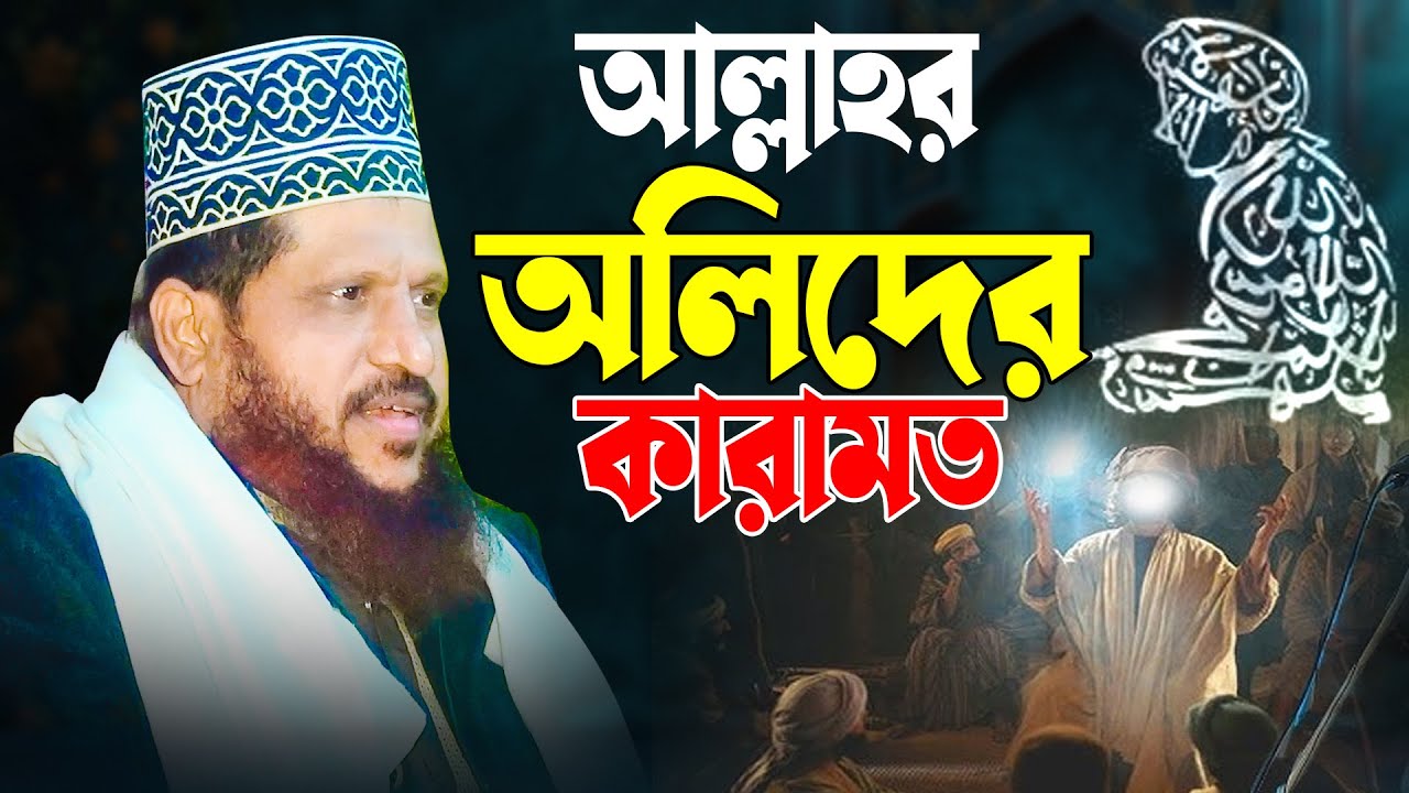 অলিদের কারামত ওয়াজ | আল্লাহর অলিদের কারামত | Mridha Media Waz | ওয়াজ