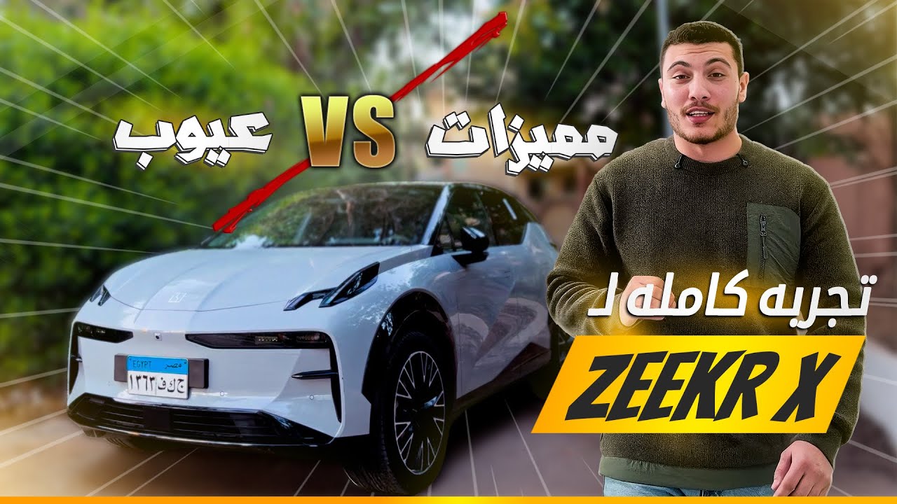 تجربة زيكر X على أرض الواقع | الريفيو الكامل Zeekr X real-world test drive | Full review 