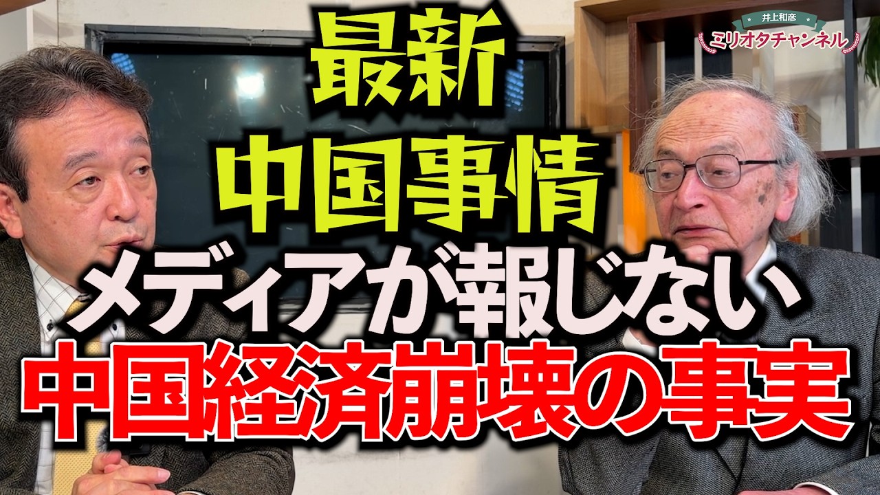【宮崎最新作】最新中国事情・メディアが報じない！中国経済崩壊の真実～ジャーナリスト井上和彦 公式YouTube「ミリオタチャンネル」～