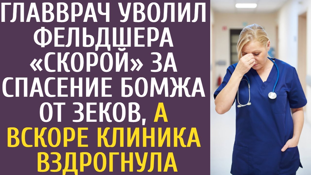 Главврач уволил фельдшера «Скорой» за спасение бомжа от зеков, а вскоре клиника вздрогнула